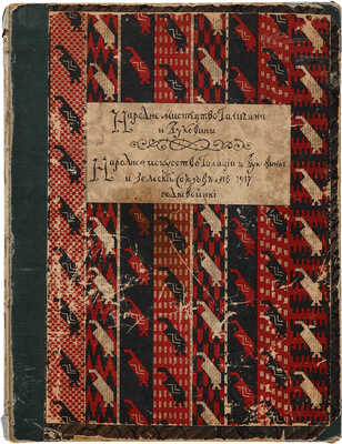 Народное мистецтво Галичии й Буковини